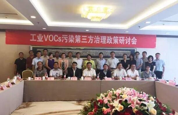 工业VOCs第三方治理政策研讨会在京召开