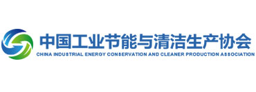 中国工业节能与清洁生产协会